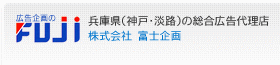 神戸市の看板は神戸電鉄指定広告代理店「富士企画」